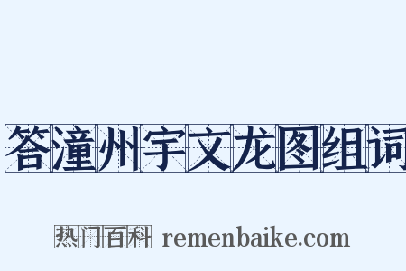 答潼州宇文龙图组词是什么意思的图片